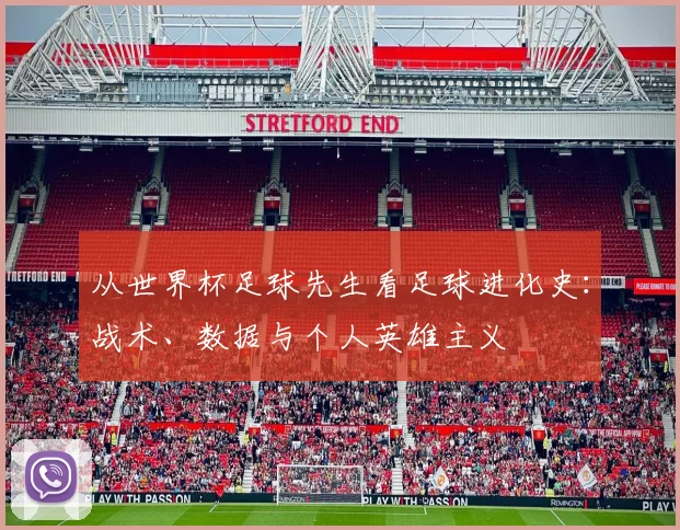 从世界杯足球先生看足球进化史:战术、数据与个人英雄主义