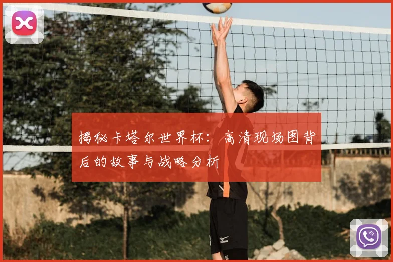 揭秘卡塔尔世界杯:高清现场图背后的故事与战略分析