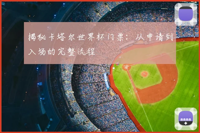 揭秘卡塔尔世界杯门票:从申请到入场的完整流程