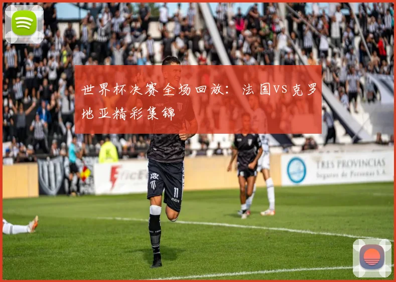世界杯决赛全场回放：法国vs克罗地亚精彩集锦