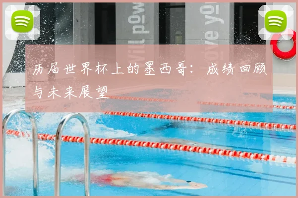 历届世界杯上的墨西哥:成绩回顾与未来展望