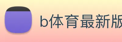 b体育最新版官网 Logo